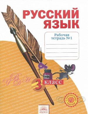 Нечаева Русский язык 3кл. Р/Т ч.1. ФГОС (ИД Федоров)