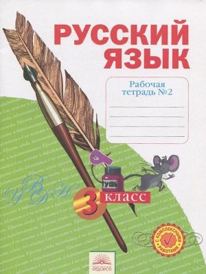 Нечаева Русский язык 3кл. Р/Т ч.2. ФГОС (ИД Федоров)