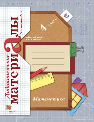 Рудницкая Математика 4кл ДМ Р/Т (Комплект в 2-х ч.) Ч.2 ФГОС (В.-ГРАФ)