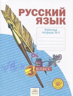 Нечаева Русский язык 3кл. Р/Т ч.3. ФГОС (ИД Федоров)