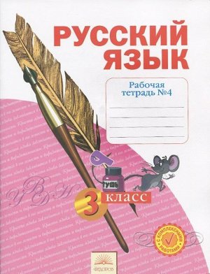 Нечаева Русский язык 3кл. Р/Т ч.4. ФГОС (ИД Федоров)