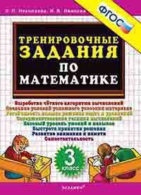 Николаева Тренировочные задания по математике 3 кл. ФГОС (Экзамен)