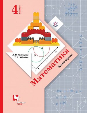 Рудницкая Математика 4кл. Учебник ч.1  ФГОС (В.-ГРАФ)