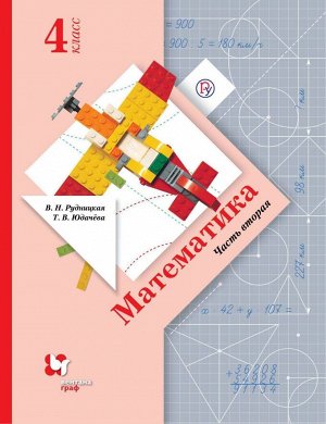 Рудницкая Математика 4кл. Учебник ч.2  ФГОС (В.-ГРАФ)