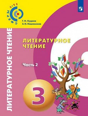 Новлянская (Сферы) Литературное чтение. 3 класс. В 2-х ч. Ч. 2. Учебник (Просв.)