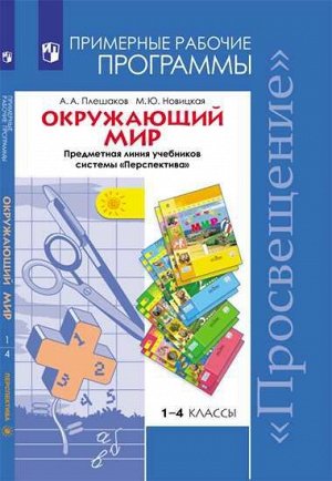 Плешаков (Перспектива) Окружающий мир Раб. программы 1-4 кл. ФГОС (Просв.)