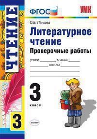 УМК Литературное чтение 3 кл. Проверочные работы ФГОС (Экзамен)