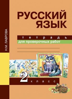 Лаврова Русский язык 2кл. Тетрадь для проверочных работ ФГОС (Академкнига/Учебник)
