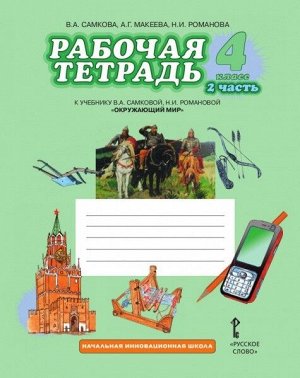 Самкова Окружающий мир 4 кл. Р/Т Комплект из 2-х частей. Ч.2. ФГОС (РС)