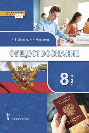 Никонов Обществознание 8 кл (РС)