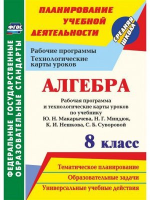 Алгебра 8 кл. Рабочая прогр. и технолог. карты ур. по уч. Макарычева ФГОС (Учит.)