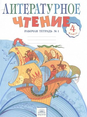 Свиридова Литературное чтение 4 кл. Рабочая тетрадь ч.1. ФГОС (ИД Федоров)