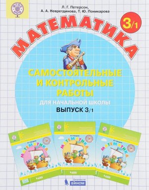 Петерсон Самостоятельные и контрольные работы вып.3 вар.1 ФГОС (Бином)