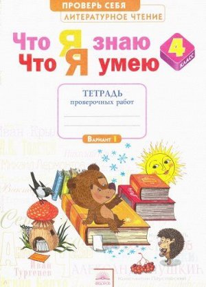 Свиридова Литературное чтение 4 кл.Что я знаю. Что я умею. Тетрадь проверочных работ (ИД Федоров)