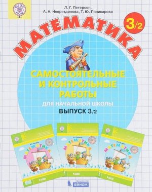 Петерсон Самостоятельные и контрольные работы вып.3 вар.2 ФГОС (Бином)