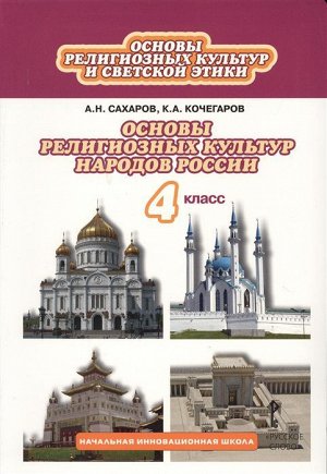 Сахаров Основы религиозных культур народов России 4 кл. (РС)