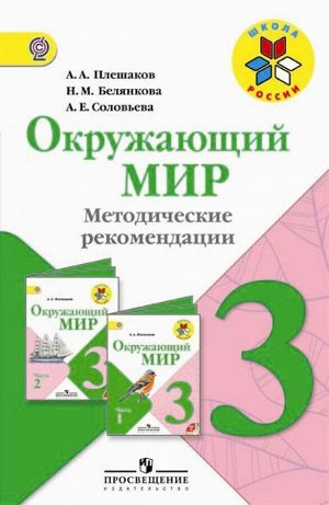 Плешаков (Школа России) Окружающий мир 3 кл. Метод. реком. ФГОС (Просв.)