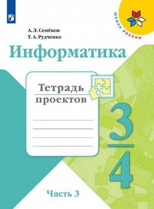 Семенов (Школа России) Информатика тетр. проектов 4 кл. Ч.3. (ФП2019 "ИП") (Просв.)