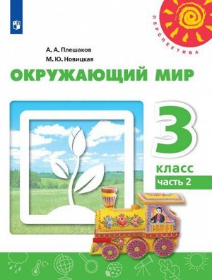 Плешаков,Новицкая (Перспектива) Окружающий мир 3 кл. В 2-хч. Ч.2 (ФП2019 "ИП") (Просв.)