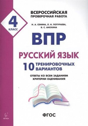 Русский язык 4 кл. ВПР 10 тренировочных вариантов (Легион)
