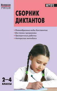 Сборник диктантов и проверочных работ по рус. яз. 2-4 кл. ФГОС / МУ (Вако)