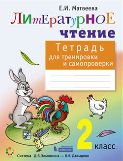 Матвеева Литературное чтение 2 кл. Тетрадь для тренировки и самопроверки ФГОС (Бином)