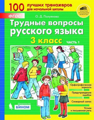 Полуянова Трудные вопросы русского языка. 3 класс: в 2 частях Ч.1(Бином)