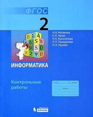 Матвеева Информатика 2 кл. Контрольные работы ФГОС (Бином)