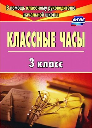 Классные часы 3 кл. (Учит.)