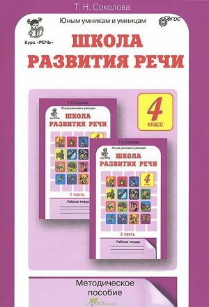 Соколова Школа развития речи 4кл. Метод. (Юным умникам и умницам) (Росткнига)