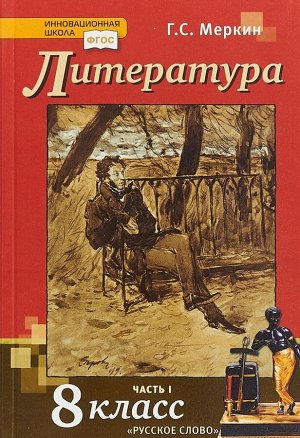 Меркин Литература 8кл. ч.1 ФГОС (РС)