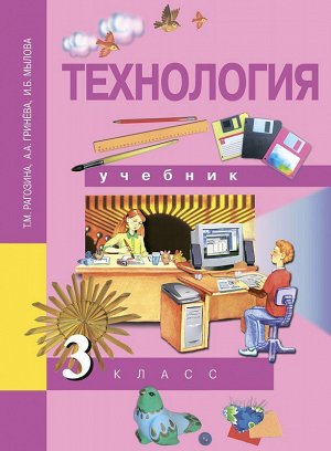 Рагозина Технология 3кл. ФГОС (Академкнига/Учебник)