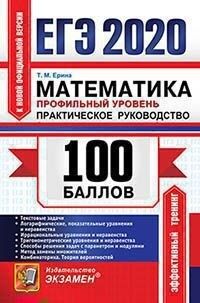 ЕГЭ 2020 Математика 100 баллов Профильный уровень Практическое руководство (Экзамен)