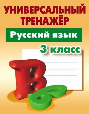 Универсальный тренажёр. Русский язык. 3 класс (Интерпрессервис)