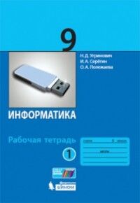 Угринович Н.Д., Серёгин И.А., Полежаева О.А. Угринович Информатика 9 кл. Р/Т Ч.1  (Бином)