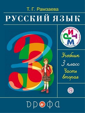 Рамзаева Русский язык 3 кл.,  ч.2 РИТМ ФГОС (ДРОФА)