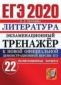 ЕГЭ 2020 Литература 22 варианта Экзаменационный тренажер (Экзамен)