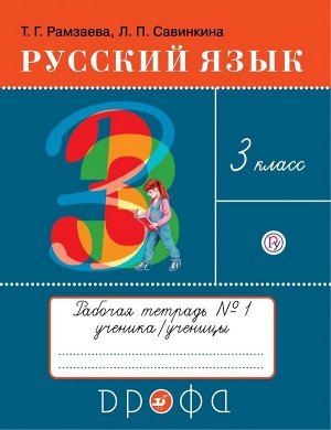 Рамзаева Русский язык 3кл. Тетр. для упражнений. В 2 ч. Часть 1 РИТМ ФГОС (ДРОФА)