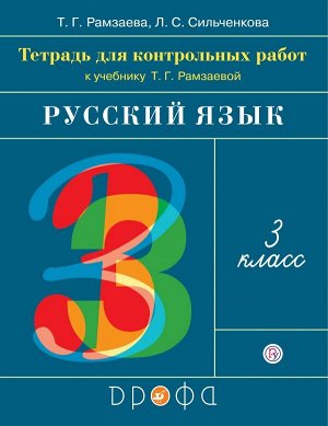 Рамзаева Русский язык 3кл. Тетрадь для контрольных работ. РИТМ. (ФГОС) (ДРОФА)