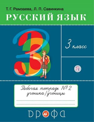 Рамзаева Русский язык 3кл. Тетр. для упражнений. В 2 ч. Часть 2 РИТМ ФГОС (ДРОФА)