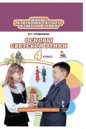 Студеникин Основы светской этики 4 кл. ФГОС (РС)