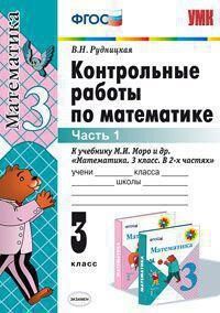 УМК Моро Математика 3 кл. Контрольные работы Ч.1. (к нов. уч.) ФГОС (Экзамен)