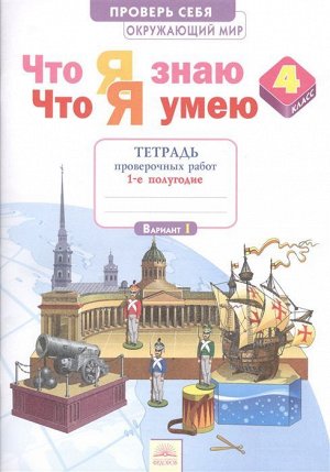 Тимофеева Окружающий мир 4кл. Тетрадь проверочных работ Часть 1. Что я знаю. Что я умею (ИД Федоров)