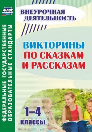 Викторины по сказкам и рассказам 1-4 кл. (Учит.)