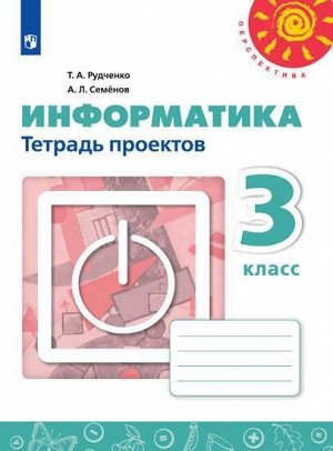 Рудченко (Перспектива) Информатика 3 кл. Тетр. проектов. (ФП2019 "ИП") (Просв.)