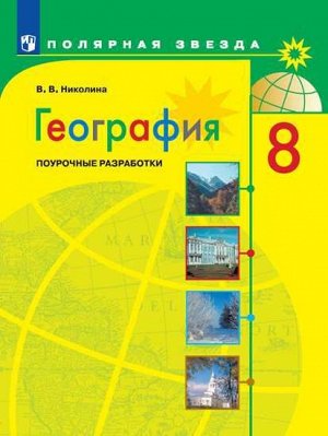 Алексеев (Полярная звезда) География 8 кл. Поуроч. разработки (Просв.)