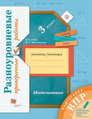 Рыдзе Всероссийские проверочные работы. Математика. 3 кл. (Вентана-Граф)