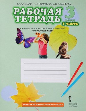 Самкова Окружающий мир 3 кл. Р/Т Комплект из 2-х частей. Ч.1. ФГОС (РС)