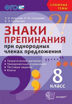 Сложные темы. Знаки препинания при однородных членах предложения 8кл. ФГОС  (Экзамен)