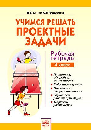 Улитко Учимся решать проектные задачи 4 класс. Рабочая тетрадь(ИД Федоров)